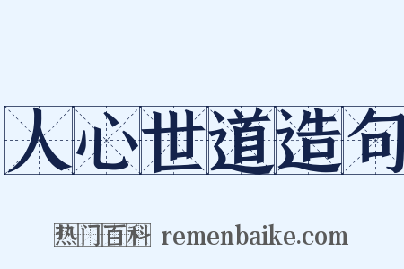 人心世道造句是什么意思的图片